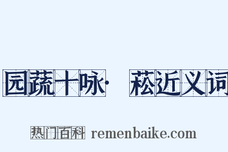 园蔬十咏·菘近义词是什么意思的图片